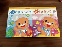 ヤマハ教材　1歳児クラス　ゆらゆらっこ きらきらっこ