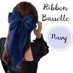 リボンバレッタ ネイビー 髪留め サテン ライブ コンサート 推し色 推し活 紺