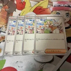 ポケモンカード ベルのまごころ 4枚セット 汎用