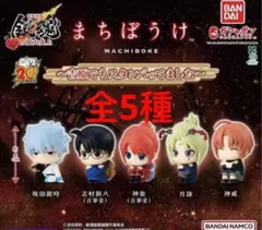 銀魂 吉原大炎上 まちぼうけ 吉原でもスタンバってました　全5種　❶❻