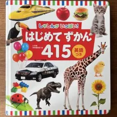 【はじめてずかん415 英語つき】小学館 写真 本