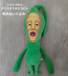 こびとづかん　クサマダラオオコビト　特大　ぬいぐるみ　レア　cobit