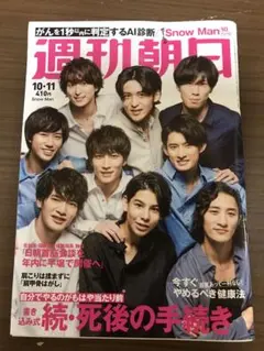 【 SnowMan表紙】週刊朝日 2019年10月11日号