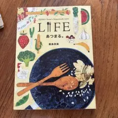 Lifeあつまる。 : Iijima Nami's homemade taste