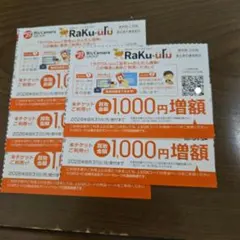 【最新】ラクウル1000円増額クーポン5枚セット ビックカメラ コジマ株主優待