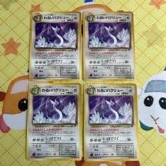 ポケモンカード 旧裏 わるいハクリュー No.148 4枚