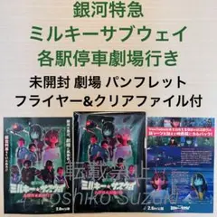 未開封】銀河特急ミルキー☆サブウェイ 映画パンフレット＆特典(水無瀬