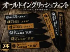 【新発売】イングリッシュフォント3本　プランツタグ　チタノタ　白鯨　シーザーのサムネイル