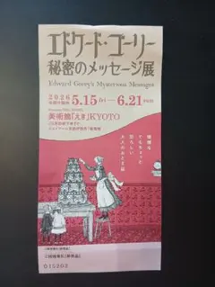 2026年最新】エドワード・ゴーリー展の人気アイテム - メルカリ