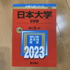 【新品未使用】日本大学　法学部　赤本2023