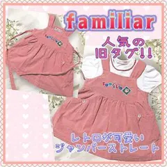 レア⭐️人気の旧タグ ファミリア ジャンパースカート サロペットスカート 90