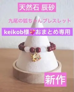 keikob様 リクエスト 6点 まとめ商品