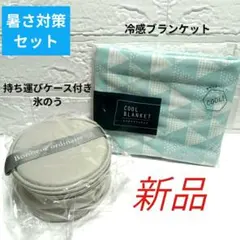 ♥新品♥DHC　氷のう　収納ケース付き　冷感　ひんやりブランケット 　2点セットのサムネイル
