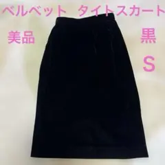 ブラック ベルベット ひざ下タイトスカートＳサイズ美品フォーマル