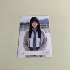 2026年最新】山下瞳月 夏の近道の人気アイテム - メルカリ