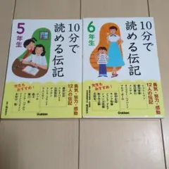10分で読める伝記 5年生　6年生　2冊セット