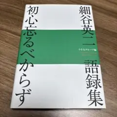細谷英二 語録集 初心忘るべからず