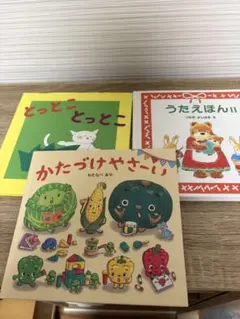 かたづけやさーい　とっとこ　とっとこ　うたえほんⅡ3冊セット