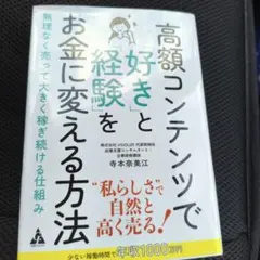 高額コンテンツで「好き」と「経験」をお金に変える方法 : 無理なく売って大きく…