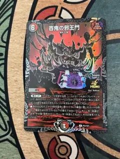 百鬼の邪王門　プロモ 百鬼の邪王門 (プロモ) P31/Y21 R｜デュエマシングルカード通販｜Clove