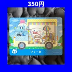 フィーカ サンリオ どうぶつの森 あつ森 amiibo アミーボ カード