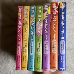 動物と話せる少女リリアーネ 8巻セット