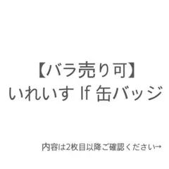 【バラ売り可】いれいす If 缶バッジ まとめ売り