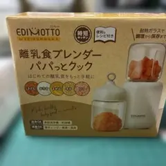 EDIMOTTO 離乳食ブレンダー パパっとクック KJ4307 中古　箱あり