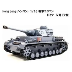 2026年最新】1/16 ヘンロン戦車の人気アイテム - メルカリ