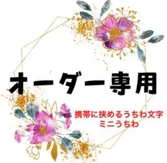 スマホに挟めるうちわ文字・ミニうちわ オーダー専用