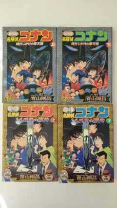 名探偵コナン　時計じかけの摩天楼 : 劇場版 上下　14番目の標的：劇場版　上下