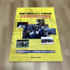 実戦CBRNeテロ・災害対処