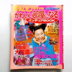 ピチレモンおすすめ かわいい部屋になるインテリアBOOK 2002年