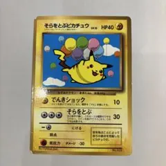 い*ん様 旧裏　旧ポケモンカード　そらをとぶピカチュウ