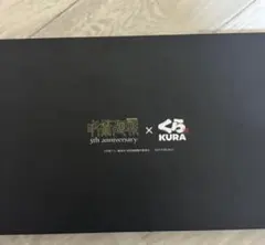 呪術廻戦×くら寿司 当選品 抽選10名