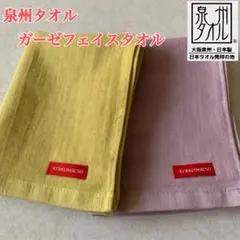 【新品】泉州タオル　フェイスタオル ガーゼ＆パイル　日本製　2枚　②