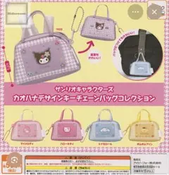 サンリオ カオハナデザイン キーチェーンバッグ クロミ ガチャ