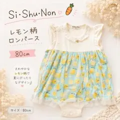 Si・Shu・Non レモン柄 ロンパース 80cm 夏 水色 黄色のサムネイル