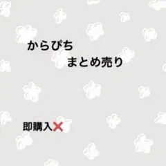 カラフルピーチ　まとめ売りのサムネイル