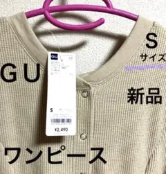 GU ワッフルバックヘンリーネックフレア ワンピース Ｓサイズ ベージュ