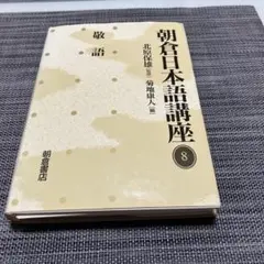 朝倉日語講座 8 敬語