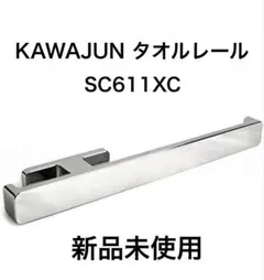 KAWAJUN カワジュン タオルレール SC611XC