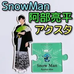 SnowMan 阿部亮平 アクリルスタンド 2 美品！ ISLAND