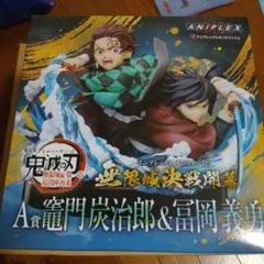 鬼滅の刃　アニプレックスくじ A賞 竈門炭治郎&冨岡義勇 ノンスケールフィギュア