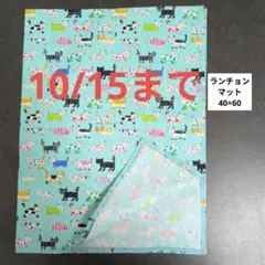 Ｅ881ランチョンマット40×60ハンドメイド ねこいっぱい　ミント系色