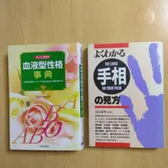ズバリ的中血液型性格事典 　よくわかる手相の見方　2冊
