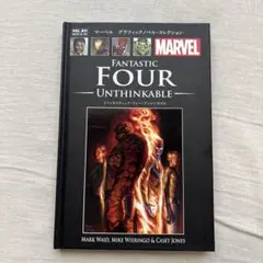 ファンタスティック・フォー:アンシンカブル　マーベルノベルコレクション
