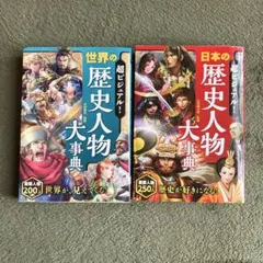 超ビジュアル！歴史人物大事典　日本/世界2冊セット