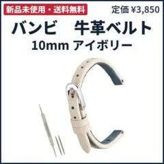 新品 バンビ MC001 牛革時計ベルト 10mm アイボリー