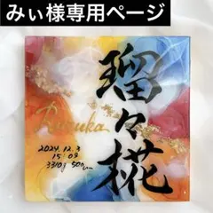 みぃ様専用ページ2点 アルコールインクアート命名書